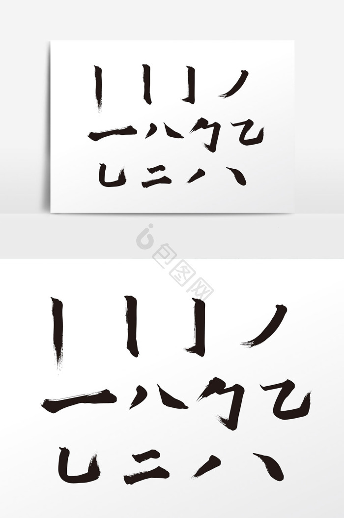 书法笔触图片-书法笔触素材免费下载-包图网