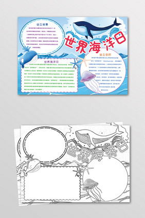 卡通蓝色世界海洋日手抄报黑白线描小报