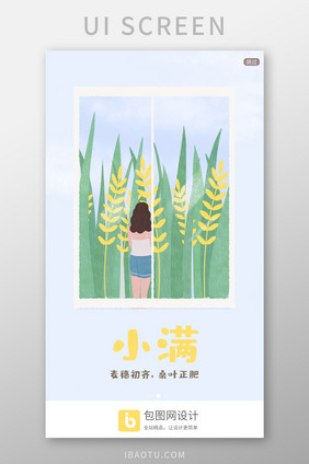 插画小满启动页移动端界面