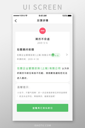 绿色简约招聘产品app简历不符移动界面
