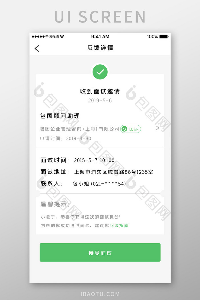 绿色简约招聘产品app面试邀请移动界面