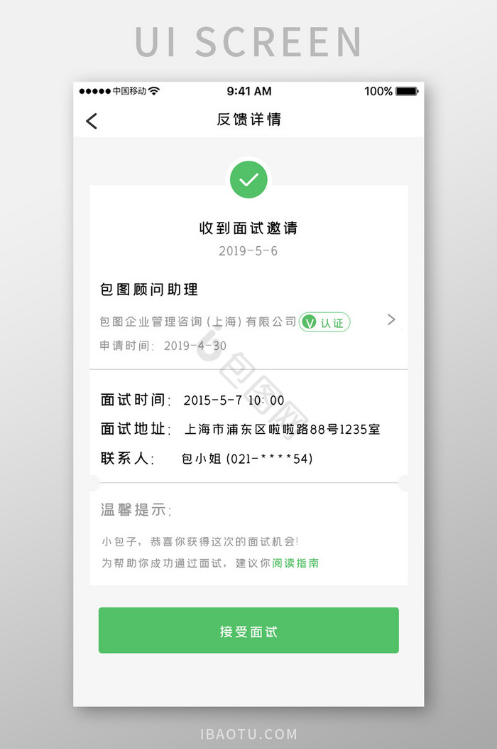 绿色简约招聘产品app面试邀请移动界面图片