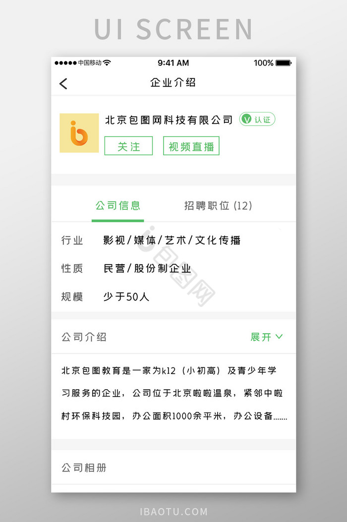 绿色简约招聘产品app企业介绍移动界面图片