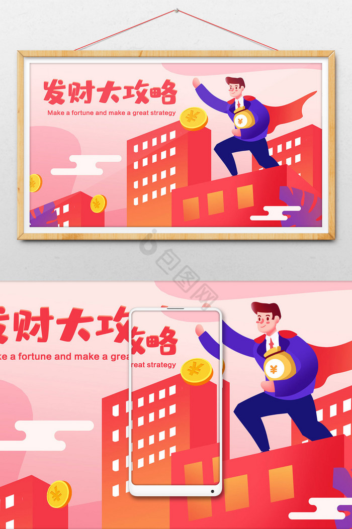 发财大攻略理财基金成功人士插画图片