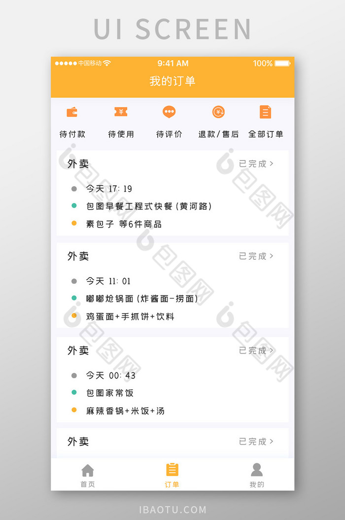 黄色简约外卖产品app我的订单移动界面