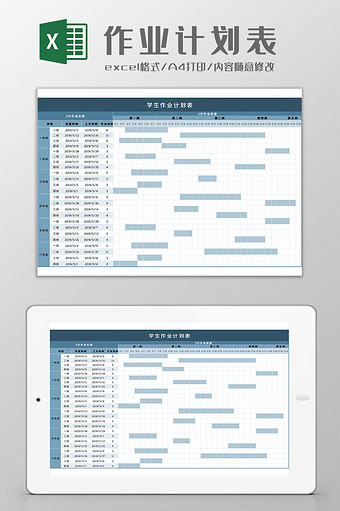 作业计划表Excel模板