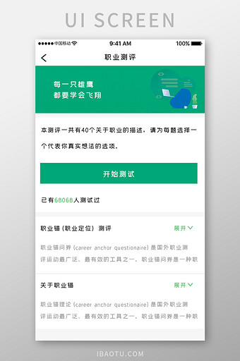 绿色简约社会招聘app职业测评移动界面图片