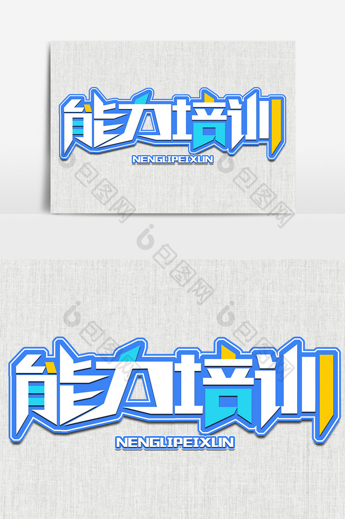 能力培训创意立体字设计