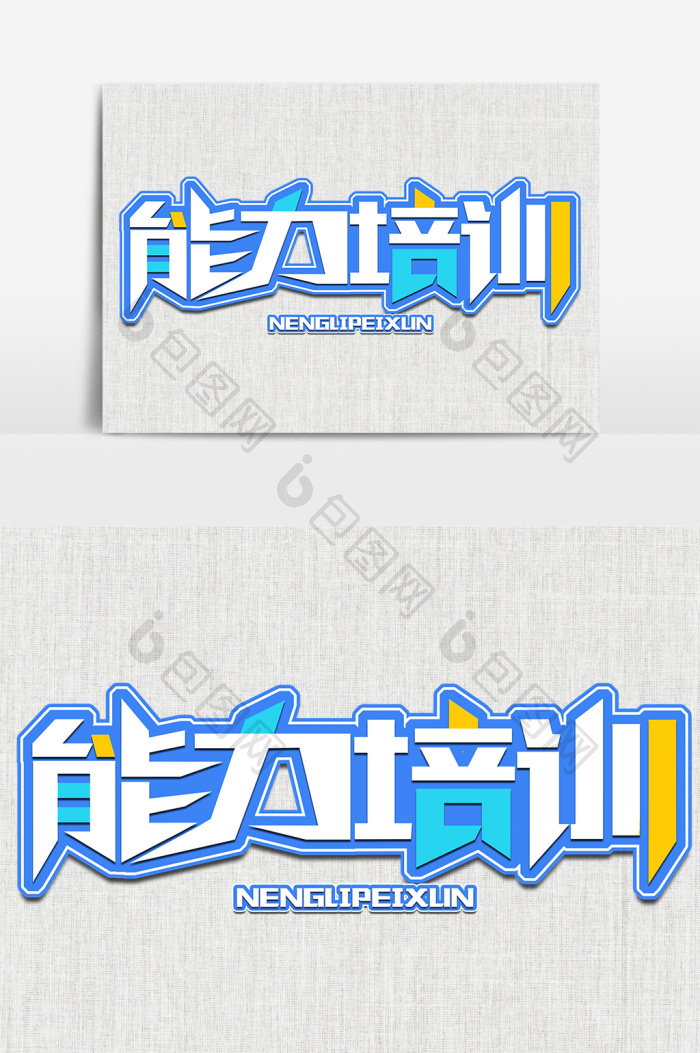 能力培训立体字图片