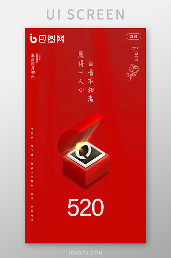 移动端520表白刚好遇到你引导页界面设计图片