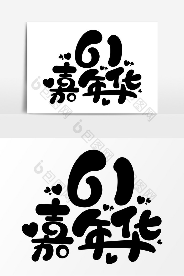 的61嘉年华字体元素艺术字图片素材免费下载,本次作品主题是广告设计