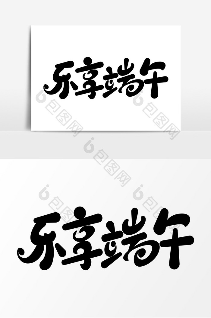 乐享端午字体元素艺术字