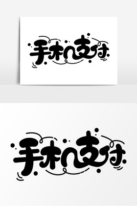 手机支付黑色字体元素艺术字图片