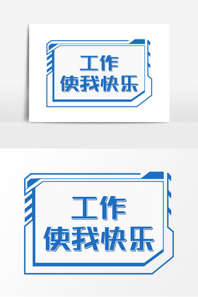 工作使我快乐手举牌蓝色系简约时尚文字图标排版风格网上开户使我爱