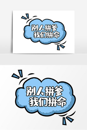 别人拼爹我们拼命手举牌图片