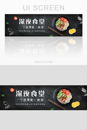 黑色深夜食堂美食banner