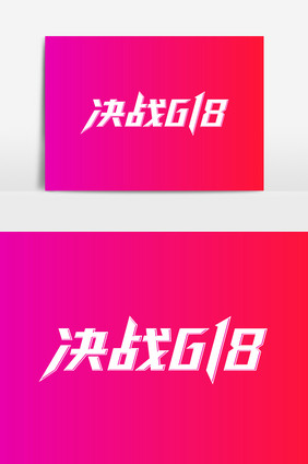 决战618创意字体