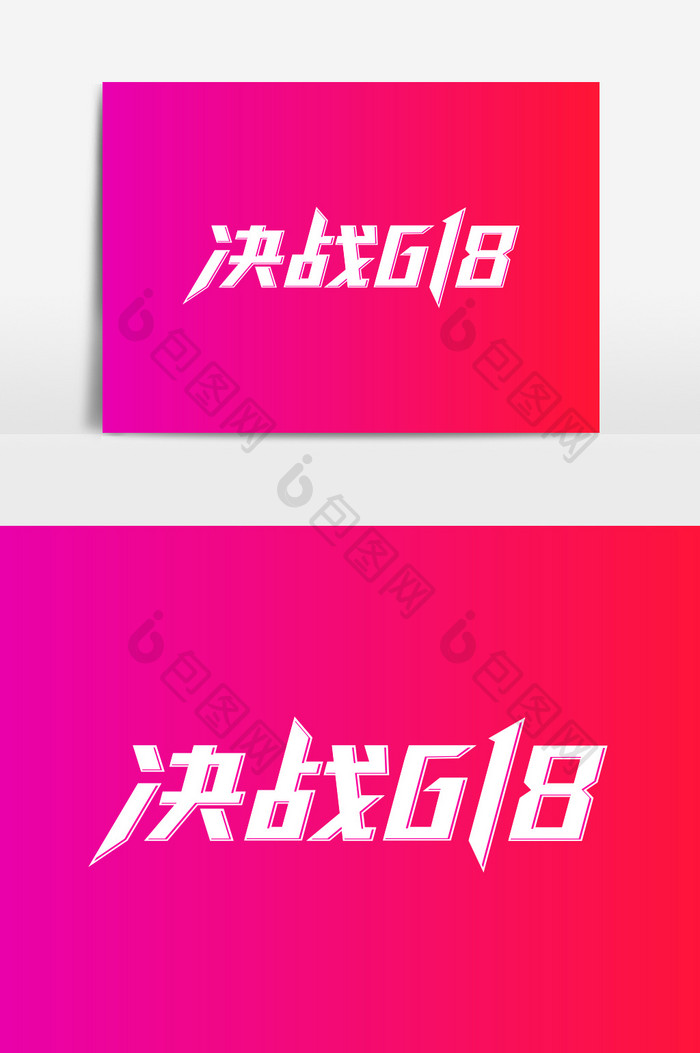 决战618创意字体