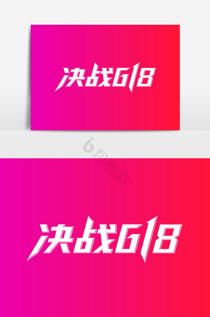 决战618字体图片