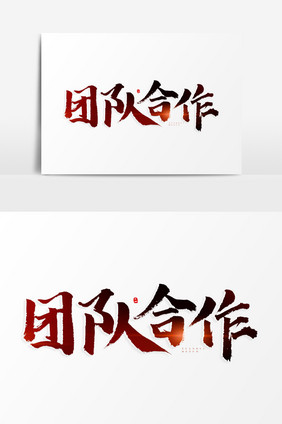 团队合作书法艺术字