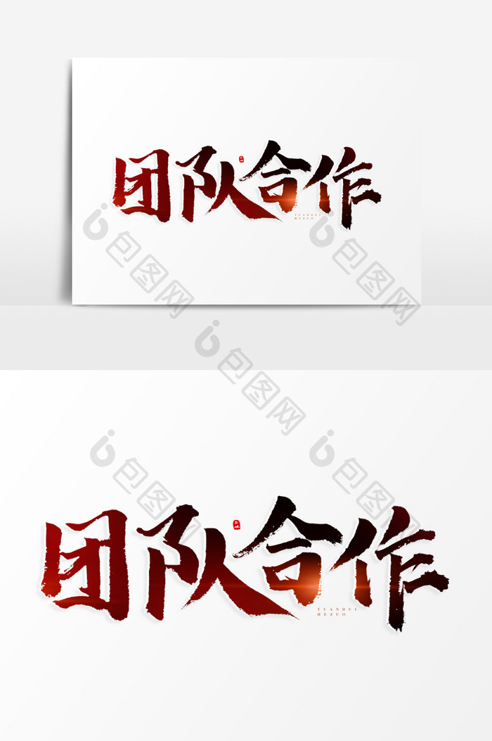 团队合作书法艺术字