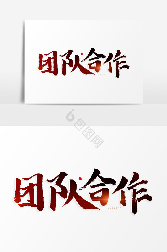 团队合作艺术字图片