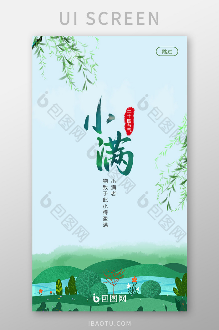 浅色插画小满app启动页UI界面设计图片图片