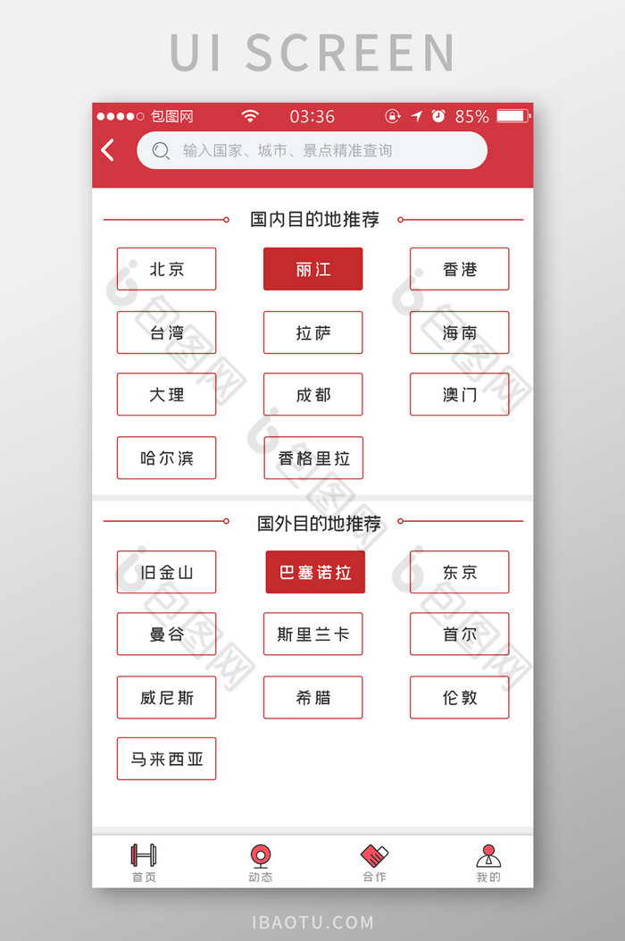 红色扁平简约旅游景点搜索推荐UI移动界面图片图片