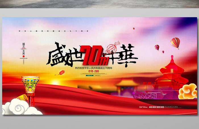 盛世中华70载国庆节创意海报