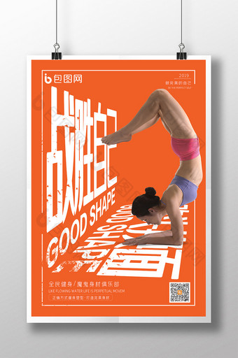 简约大气战胜自己运动健身海报图片