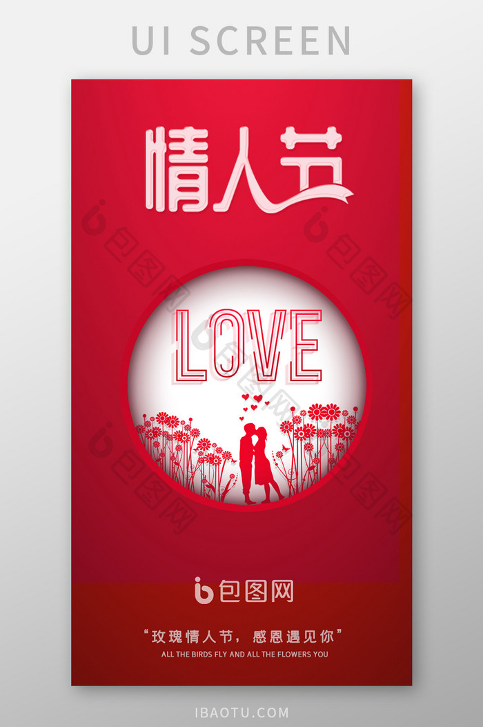 520玫瑰情人节APP海报引导页UI设计