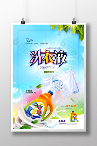 洗衣液肥皂洗护节洗化用品海报图片