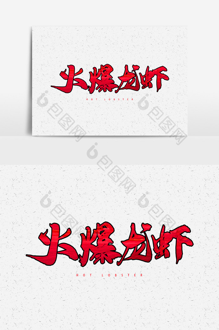 火爆龙虾毛笔字红色创意字体设计