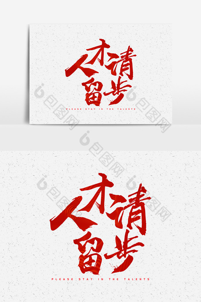人才请留步红色毛笔艺术字字体图片