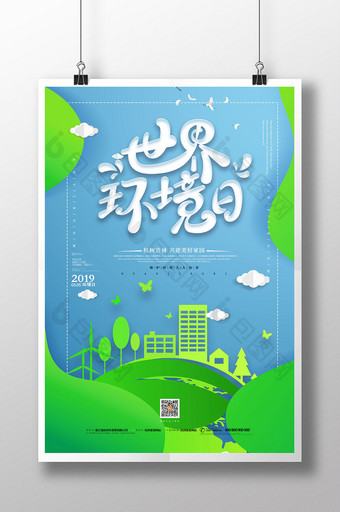绿色清新世界环境日海报图片