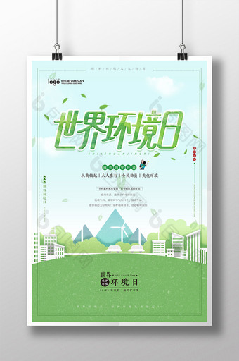 创意大气 世界环境日爱护环境公益海报图片