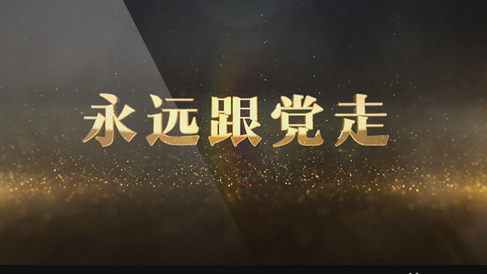 金色党政党建宣传标题片头AE模板