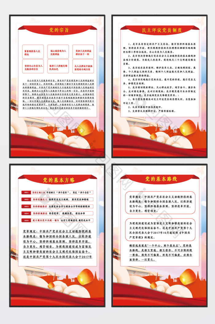 民主评议党员制度四件套标语模板-包图网