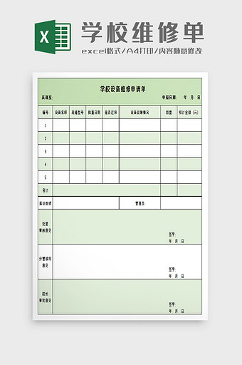 学校设备维修申请excel模板图片