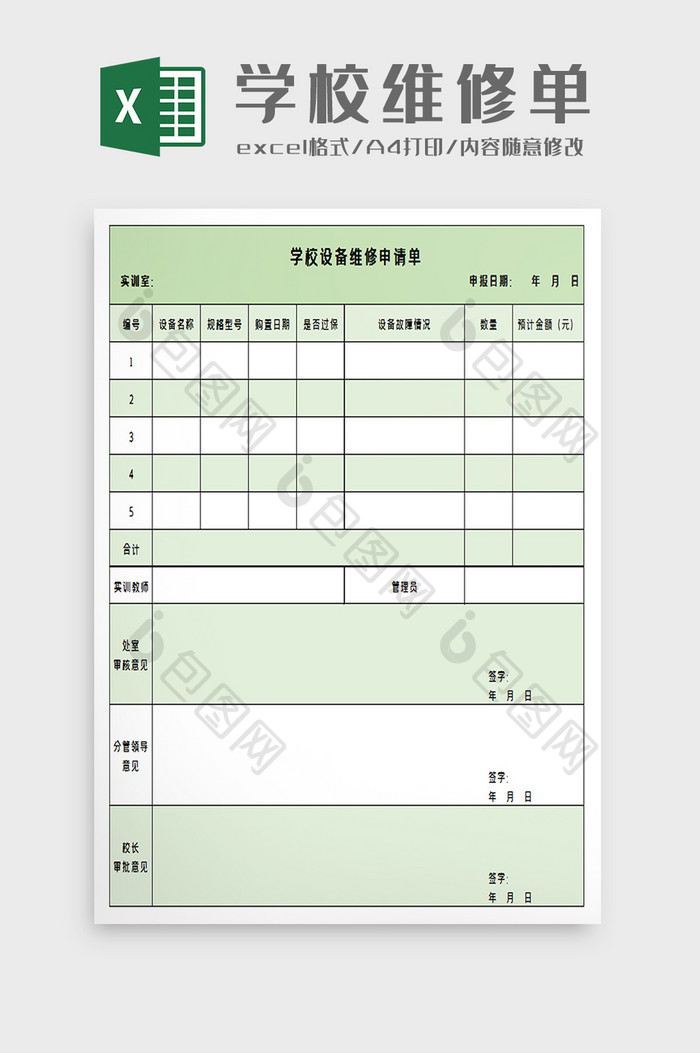 学校设备维修申请excel模板