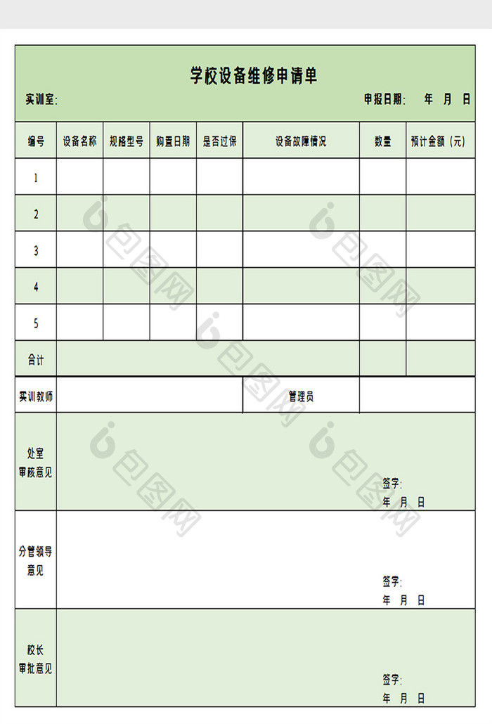 学校设备维修申请excel模板