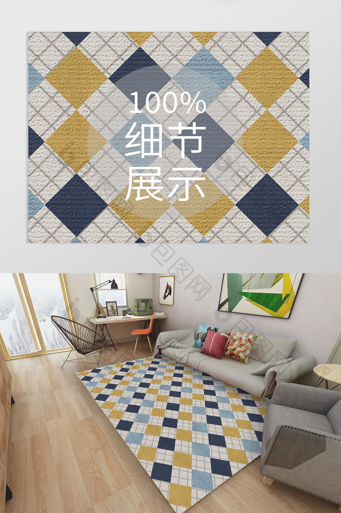 北欧风蓝黄色系时尚几何色块客厅地毯图案