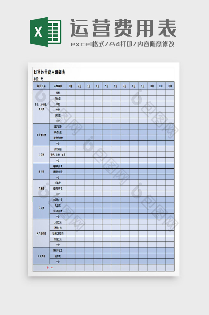 运营日常费用明细表excel模板