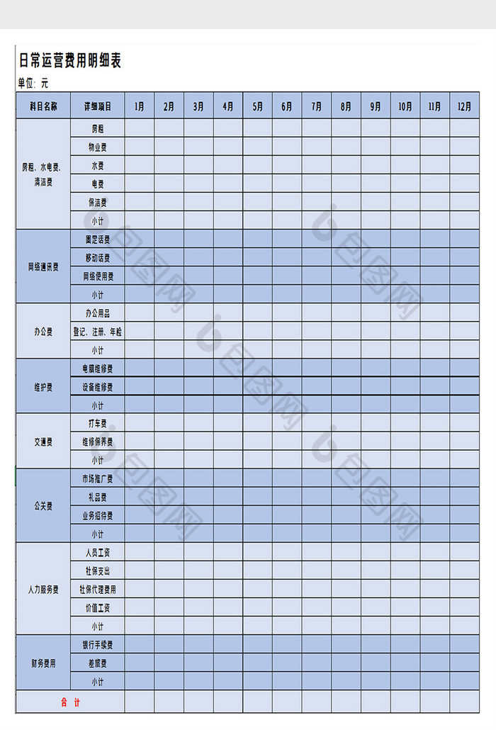 运营日常费用明细表excel模板