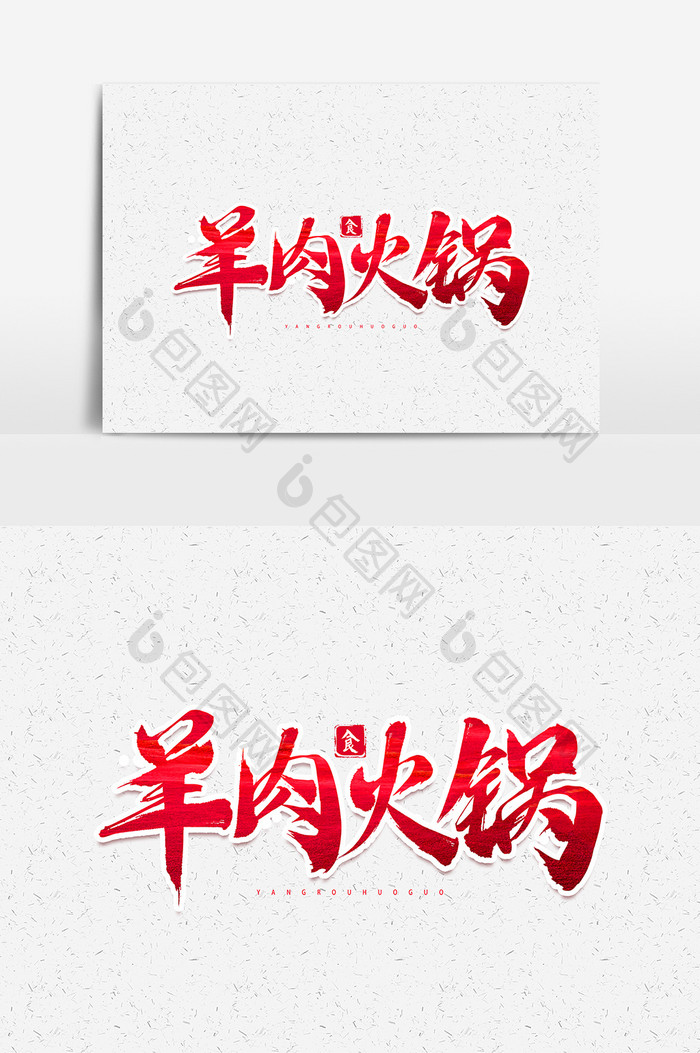 羊肉火锅红色艺术字毛笔字元素素材设计