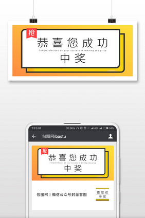 恭喜您成功中奖了微信配图
