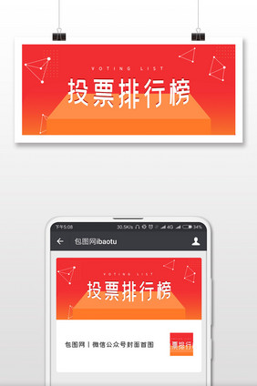 投票排行榜微信公众号用图