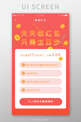 红色渐变简约风格邀请好友领红包活动界面