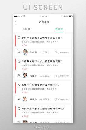 绿色简约风格医生咨询列表提问列表界面