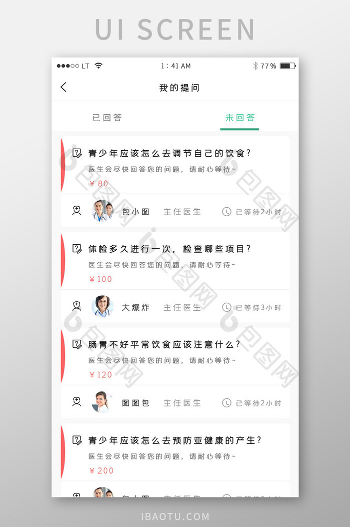 绿色简约风格医生咨询列表提问列表界面